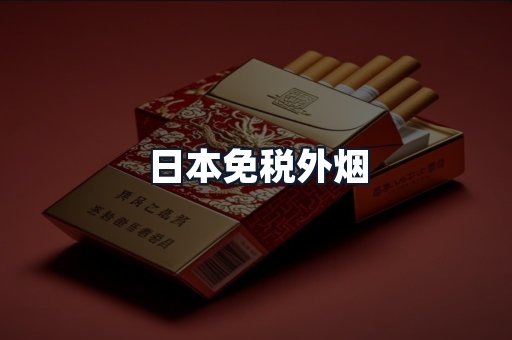 日本免税外烟