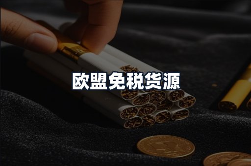 欧盟免税货源